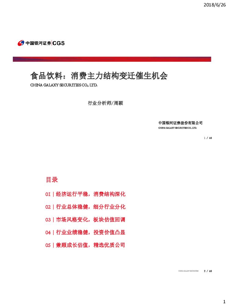中国银河：食品饮料：消费主力结构变迁催生机会