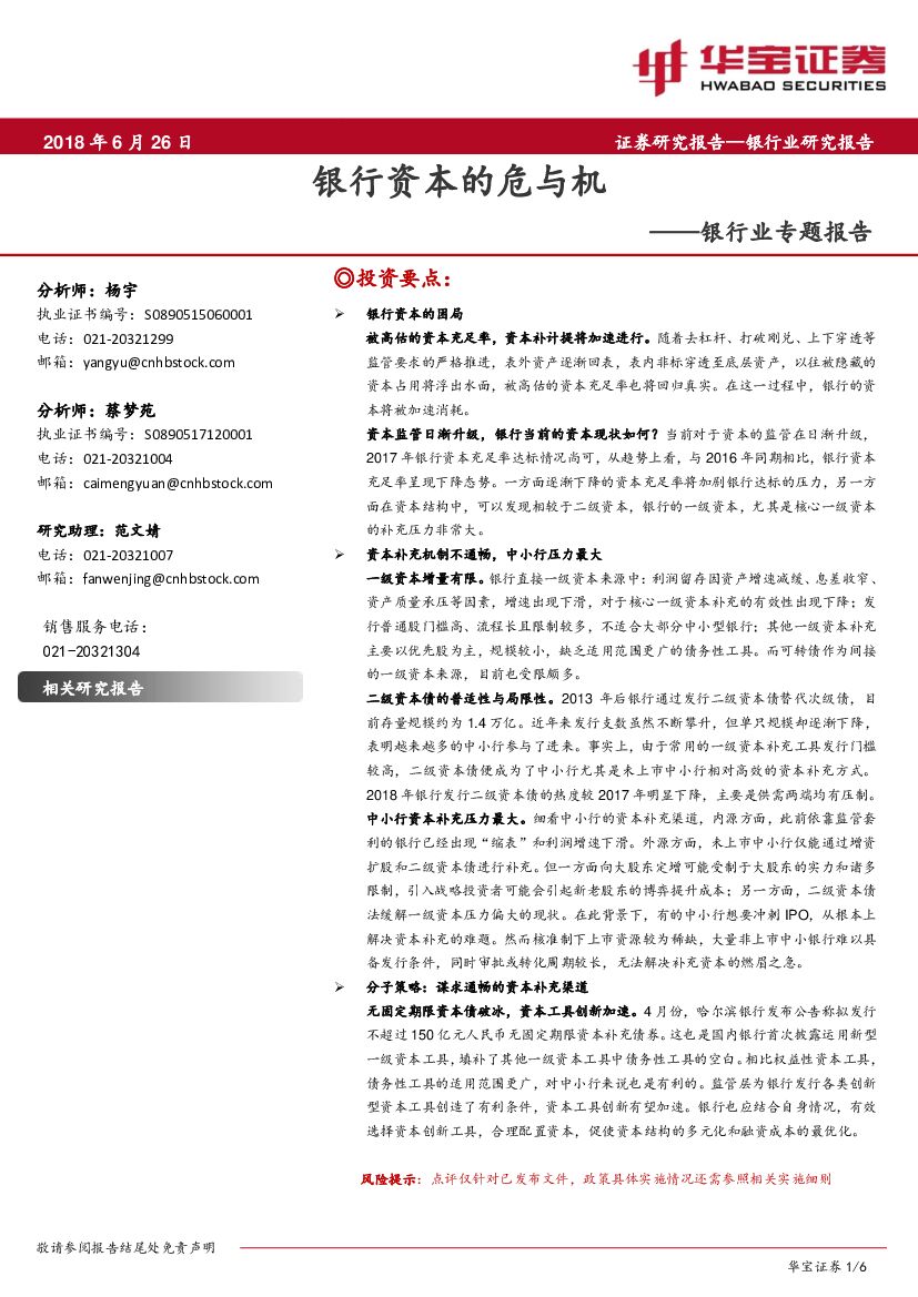 华宝证券：银行业专题报告：银行资本的危与机