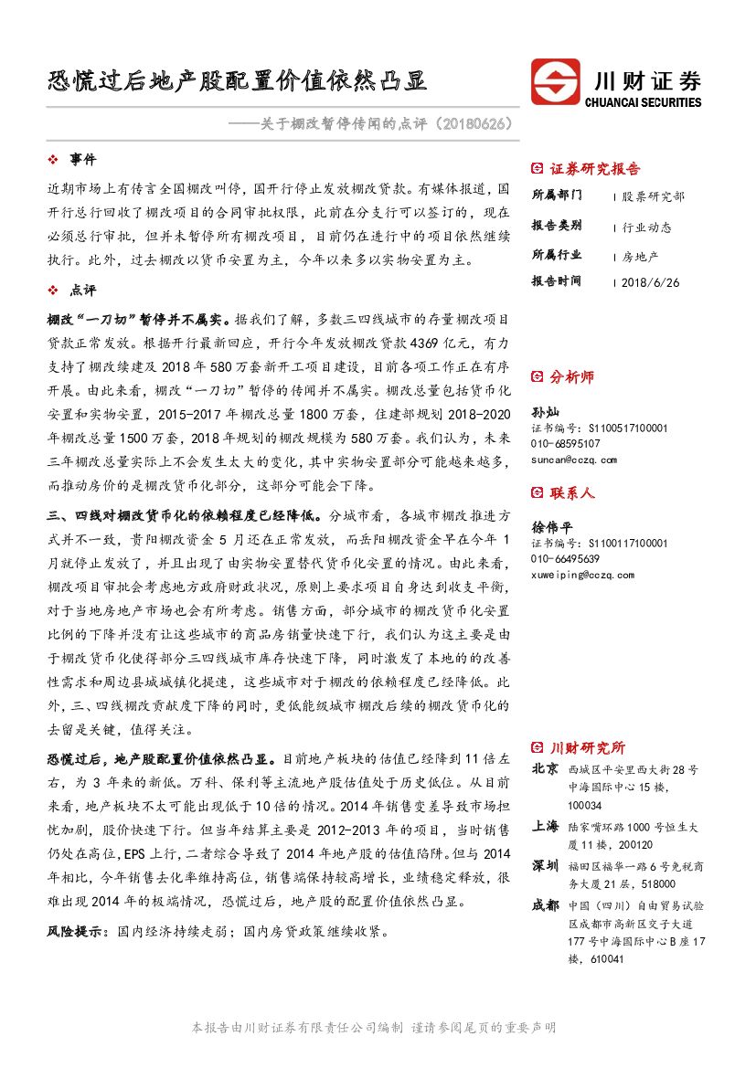 川财证券：房地产：关于棚改暂停传闻的点评-恐慌过后地产股配置价值依然凸显