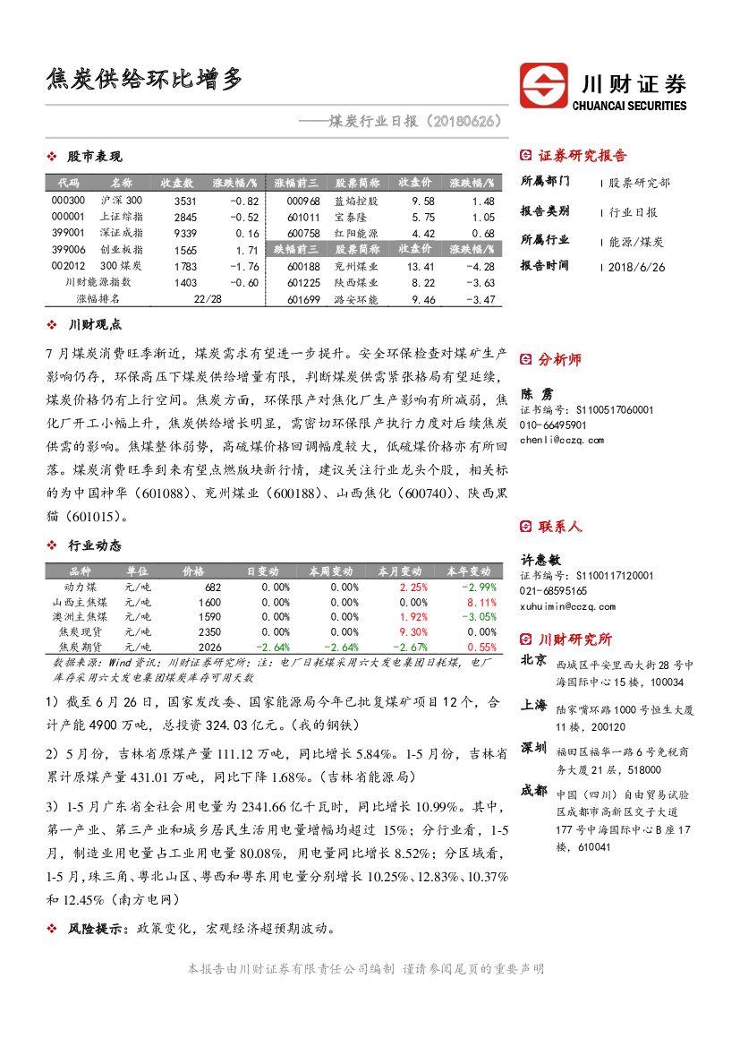 川财证券：煤炭行业日报：焦炭供给环比增多