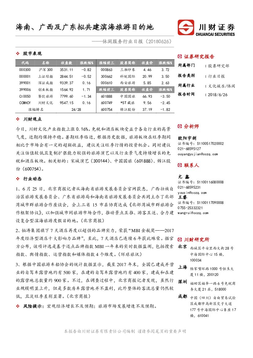 川财证券：休闲服务行业日报：海南、广西及广东拟共建滨海旅游目的地