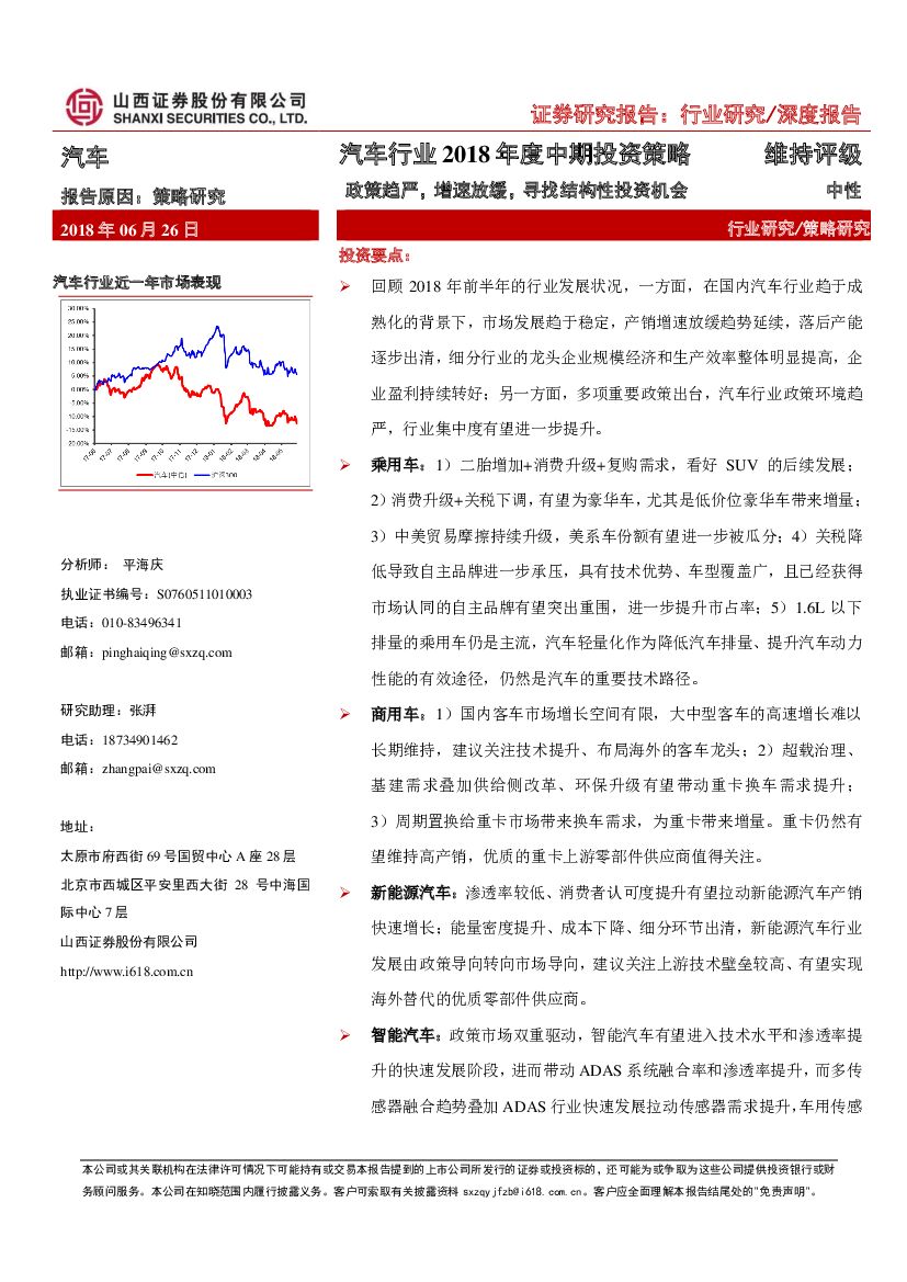 山西证券：汽车行业2018年度中期投资策略：政策趋严，增速放缓，寻找结构性投资机会