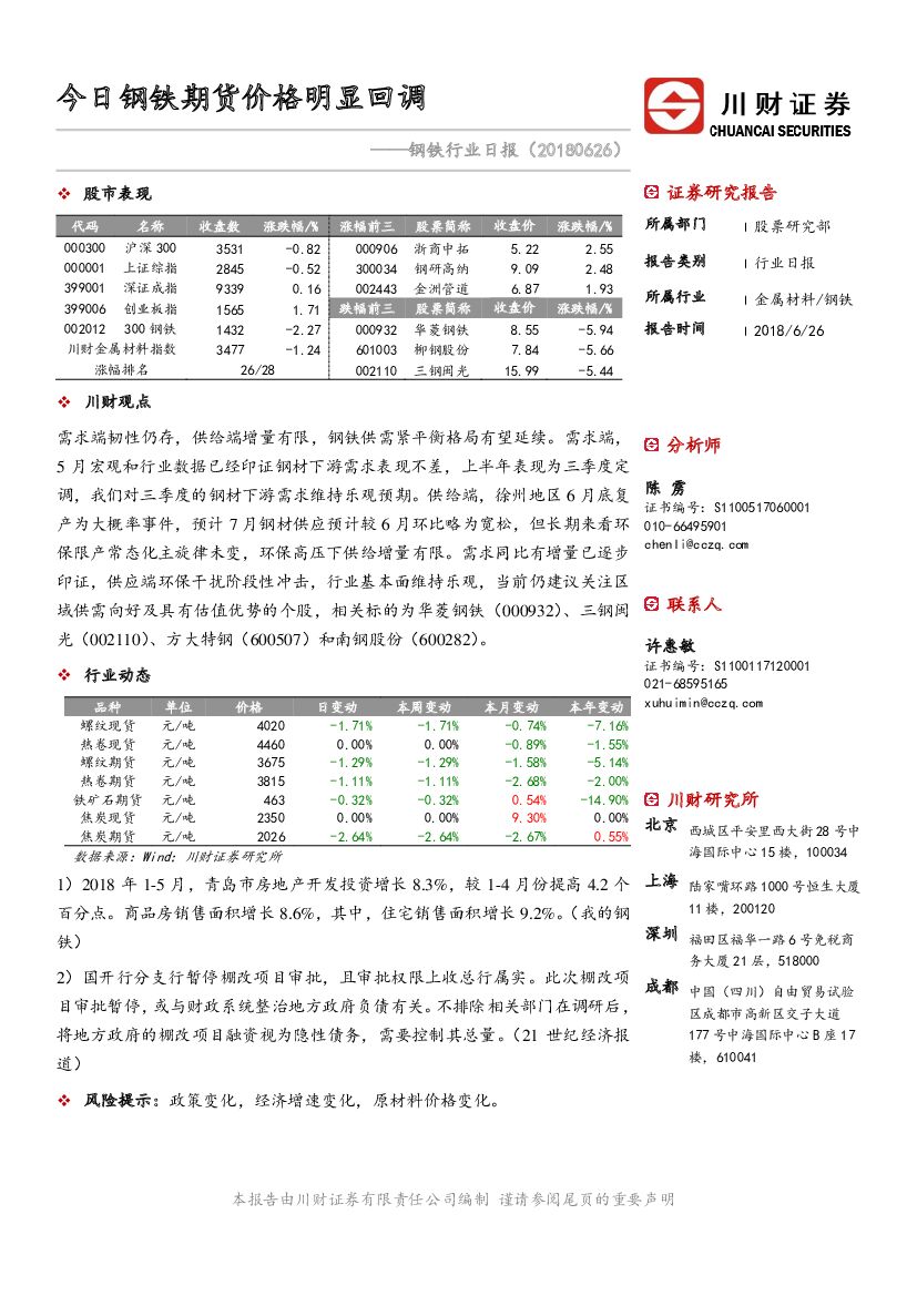 川财证券：钢铁行业日报：今日钢铁期货价格明显回调