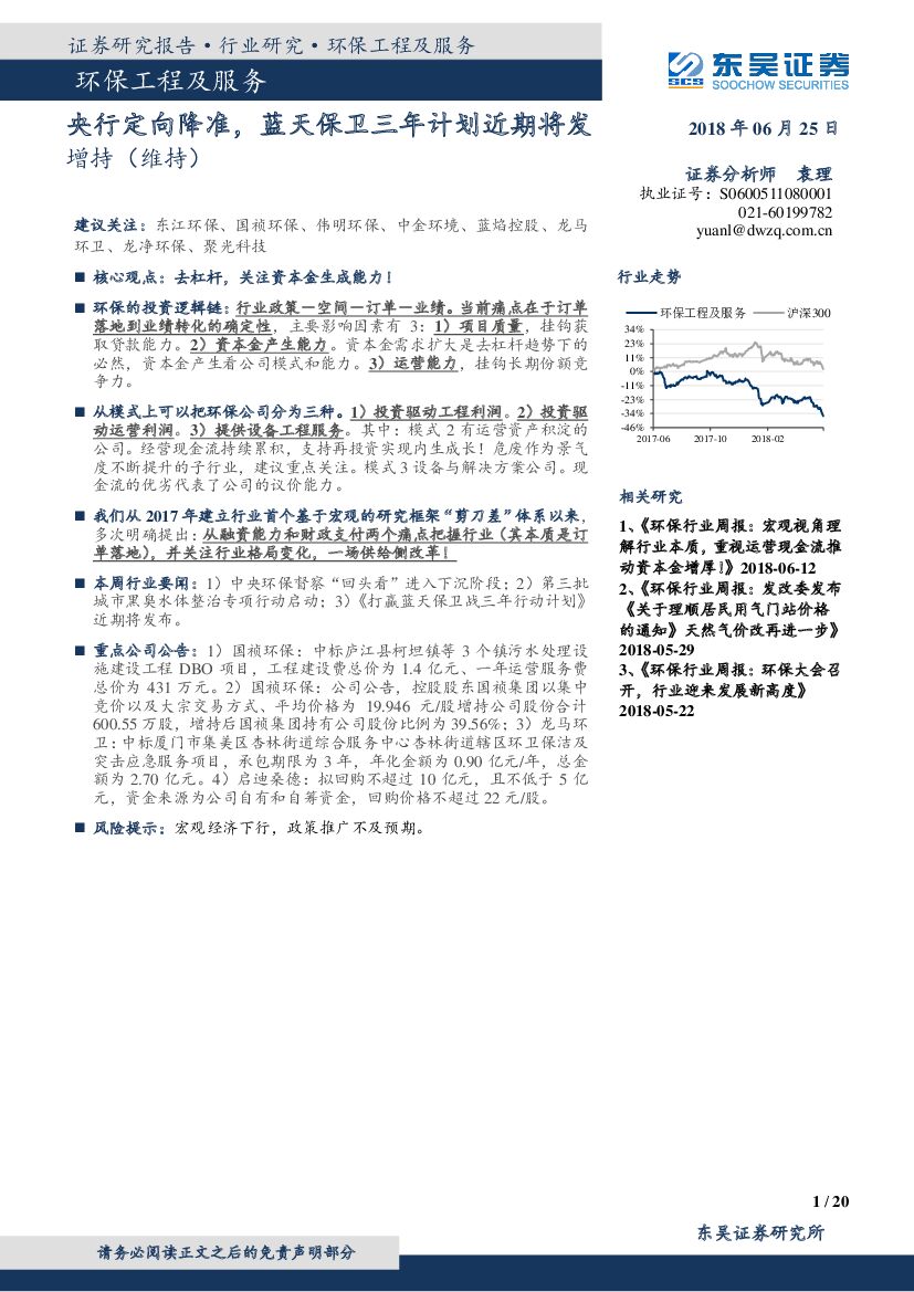 东吴证券：环保工程及服务：央行定向降准，蓝天保卫三年计划近期将发