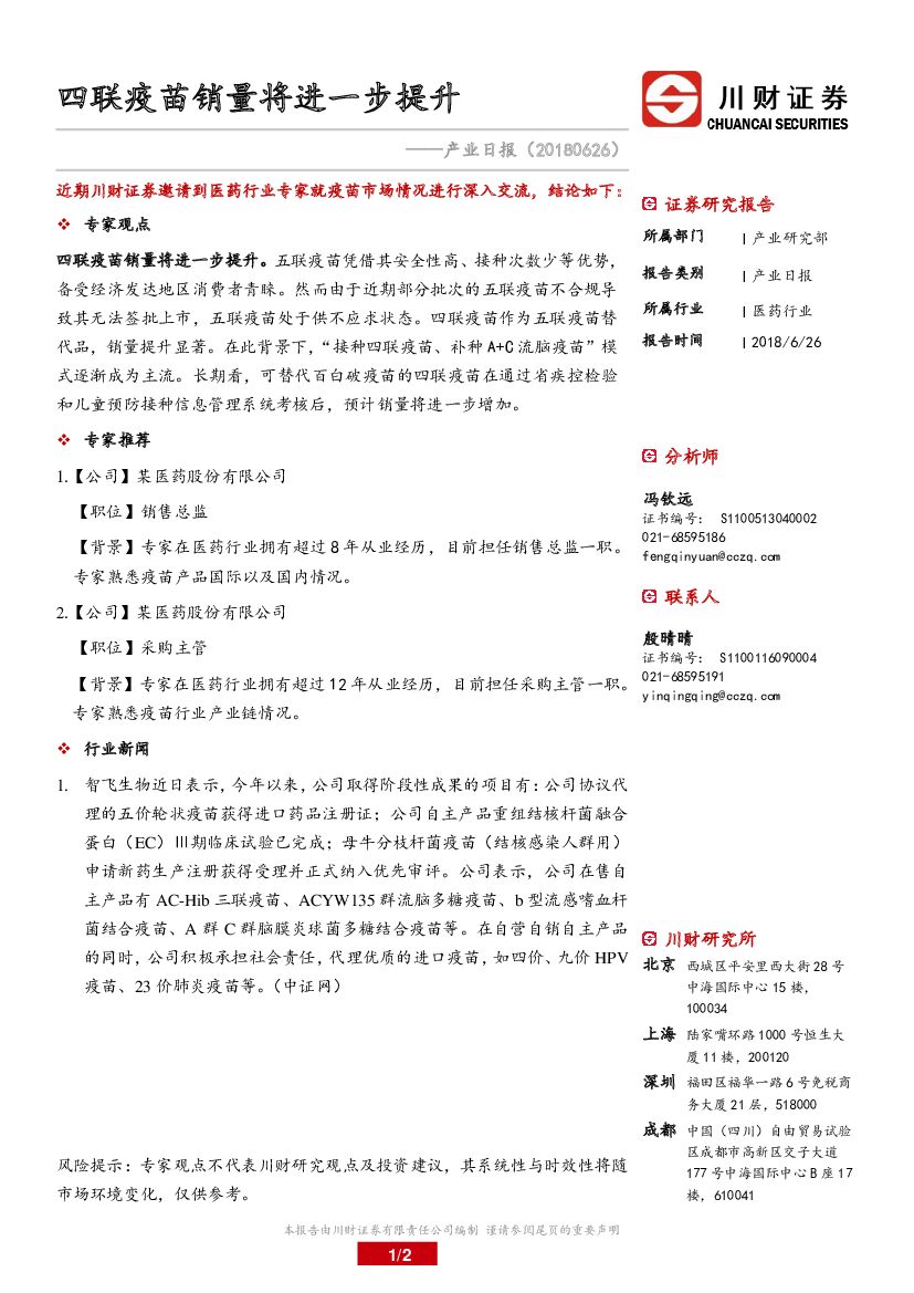 川财证券：医药行业产业日报：四联疫苗销量将进一步提升