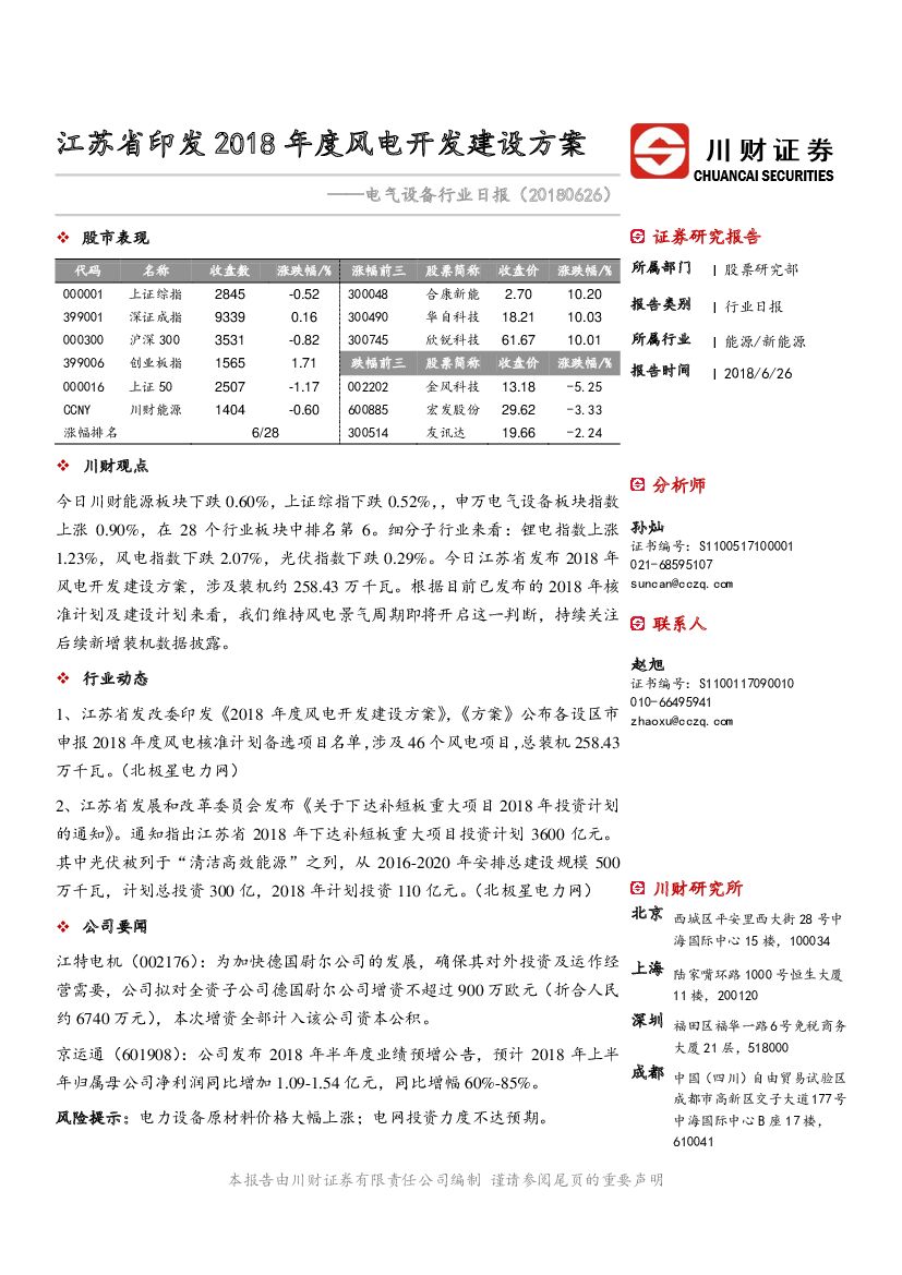 川财证券：电气设备行业日报：江苏省印发2018年度风电开发建设方案