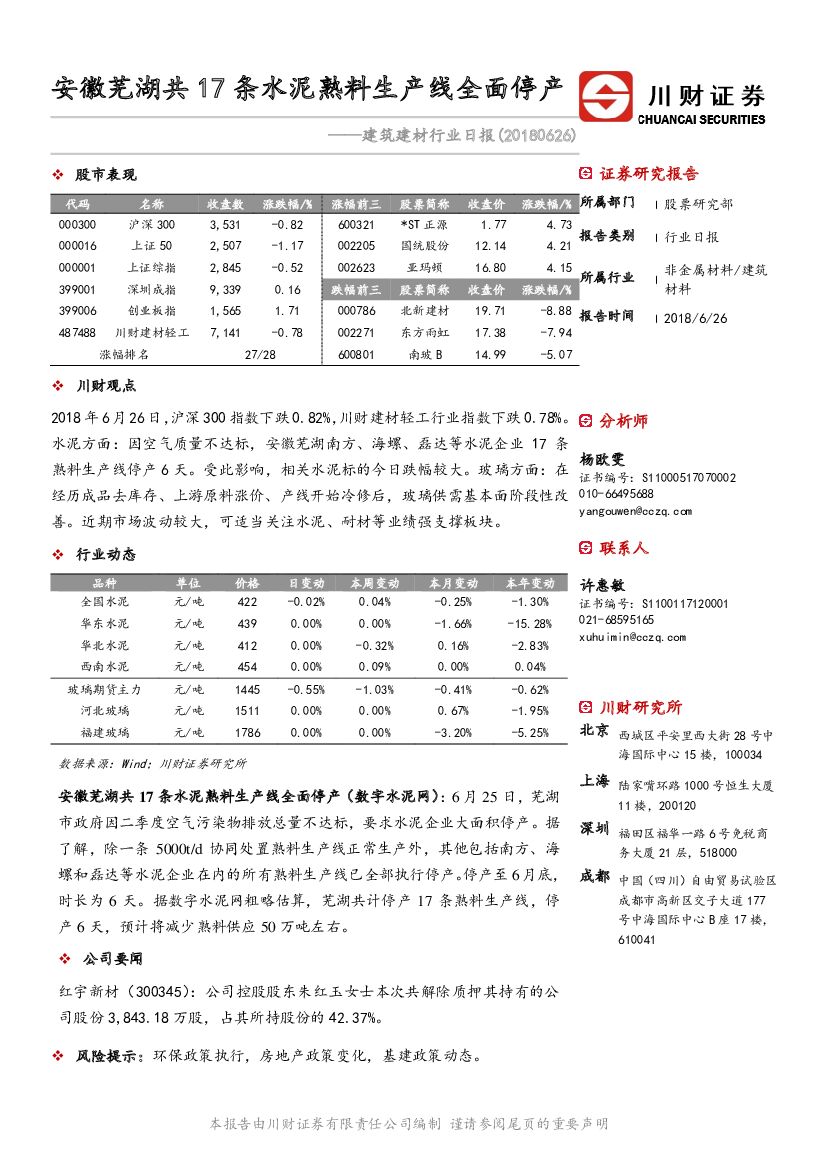 川财证券：建筑建材行业日报：安徽芜湖共17条水泥熟料生产线全面停产