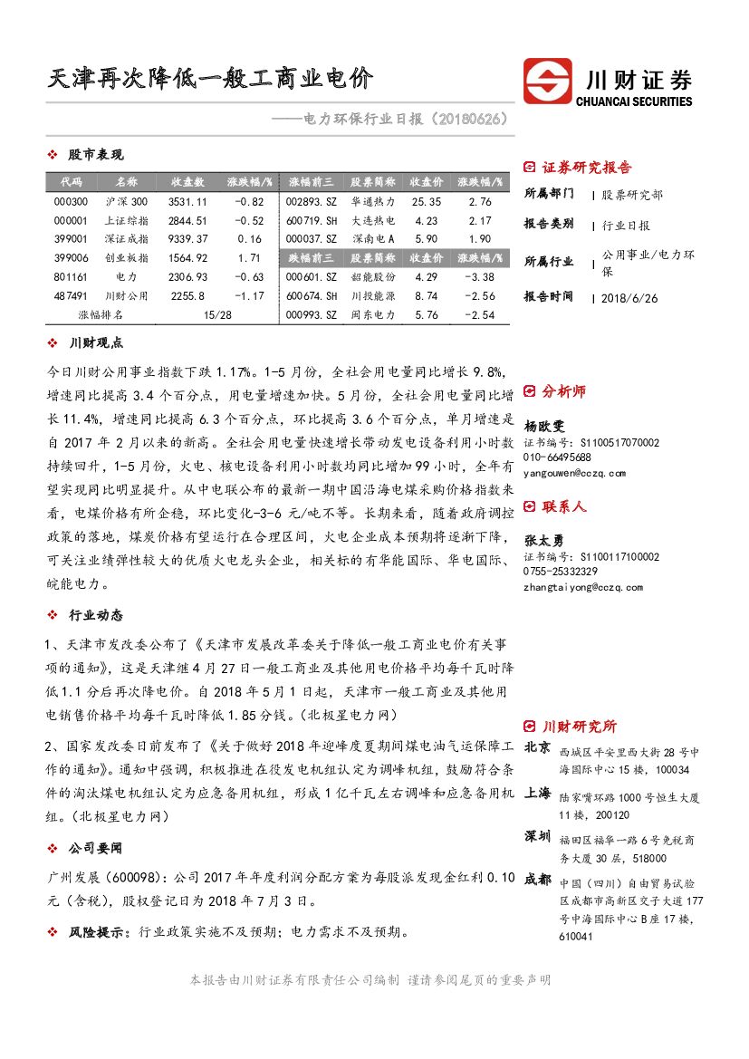 川财证券：电力环保行业日报：天津再次降低一般工商业电价