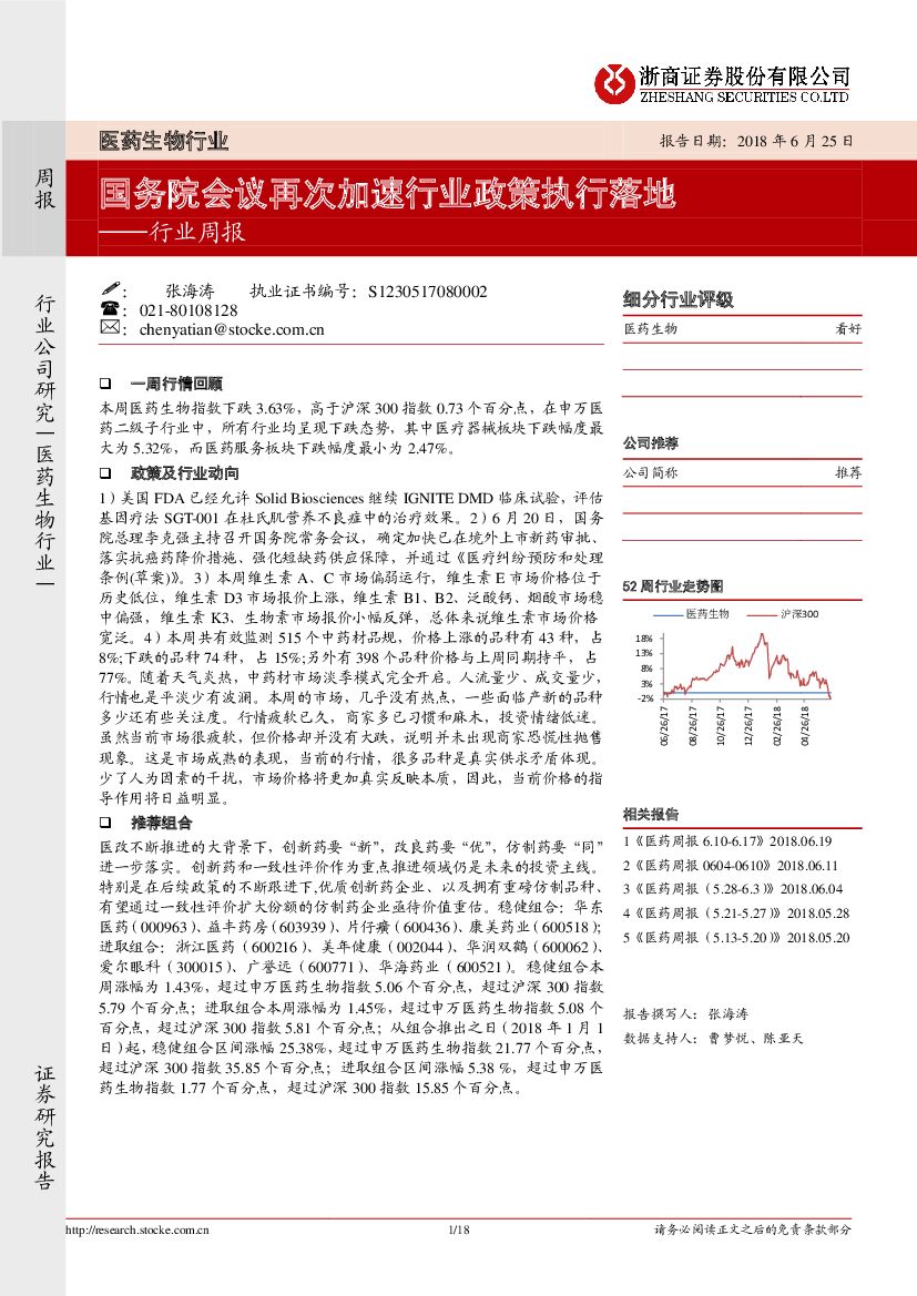 浙商证券：医药生物行业周报：国务院会议再次加速行业政策执行落地