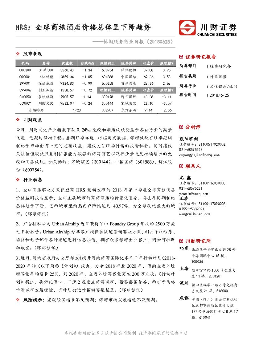 川财证券：休闲服务行业日报：HRS：全球商旅酒店价格总体呈下降趋势