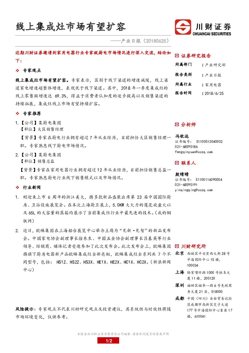 川财证券：产业日报：线上集成灶市场有望扩容