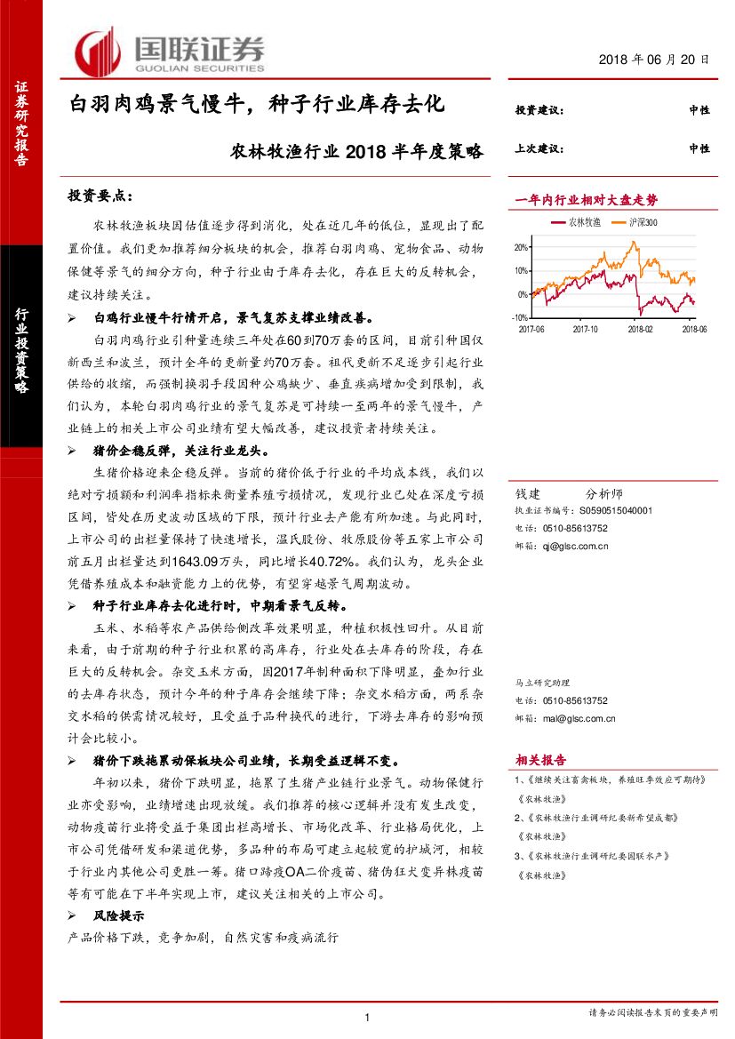 国联证券：农林牧渔行业2018半年度策略：白羽肉鸡景气慢牛，种子行业库存去化
