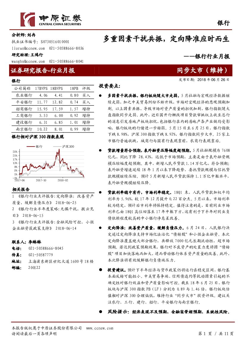 中原证券：银行行业月报：多重因素干扰共振，定向降准应时而生