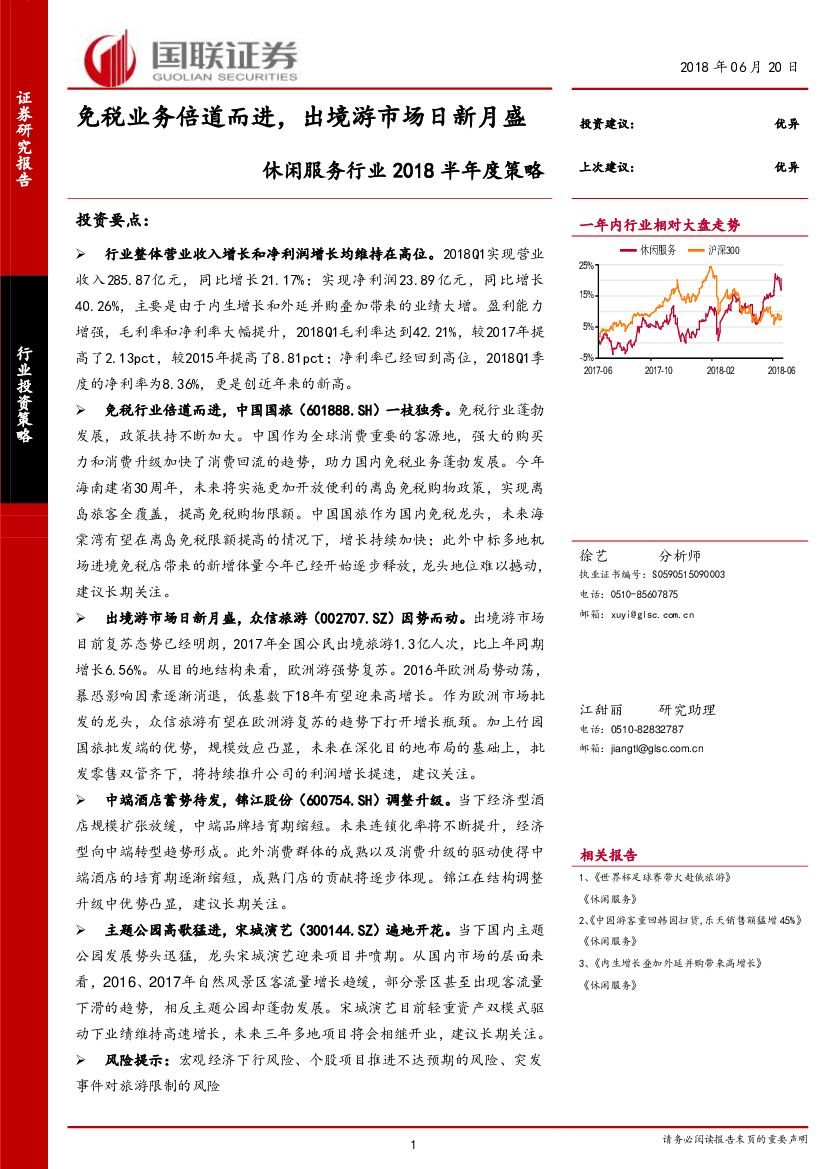 国联证券：休闲服务行业2018半年度策略：免税业务倍道而进，出境游市场日新月盛