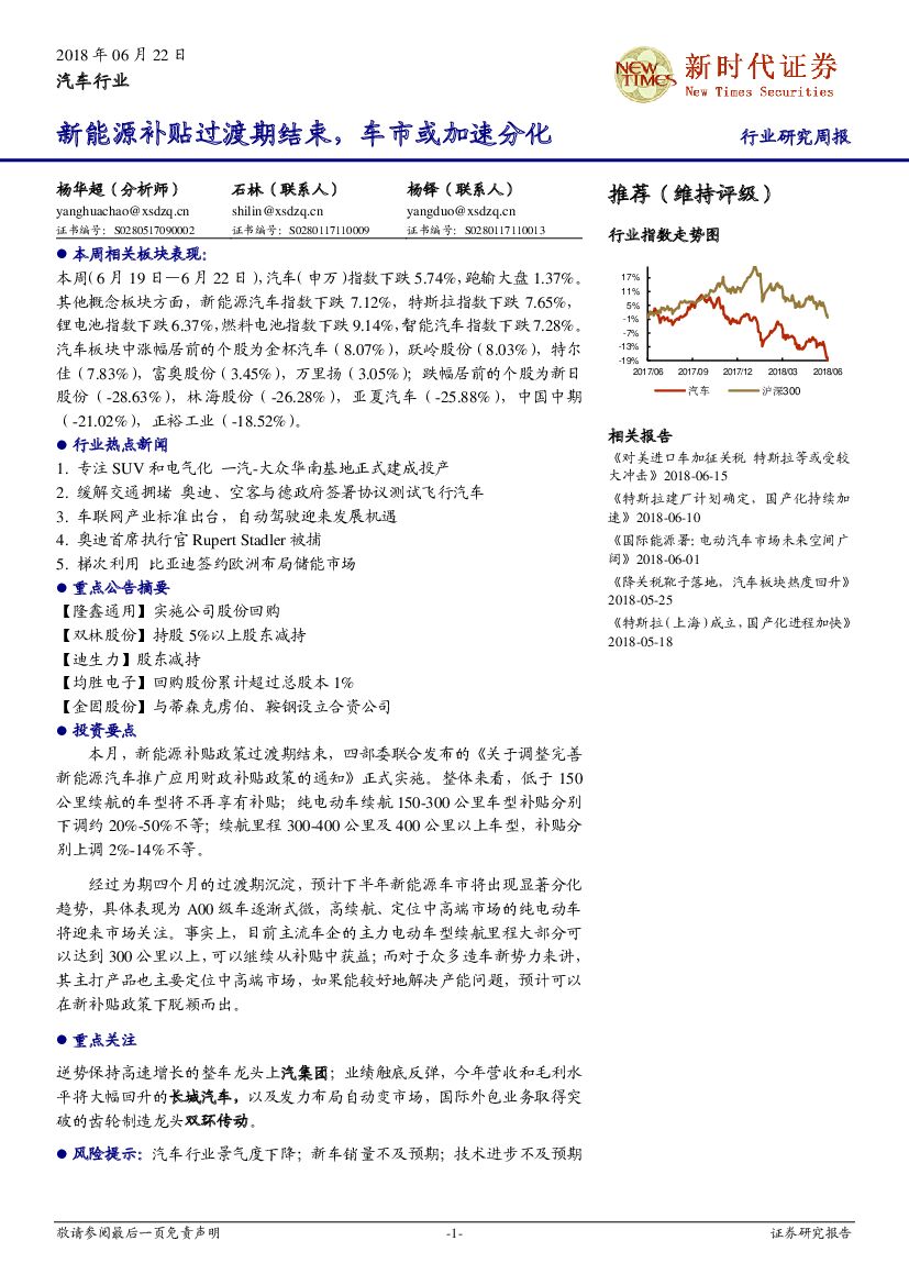 新时代证券：汽车行业：新能源补贴过渡期结束，车市或加速分化