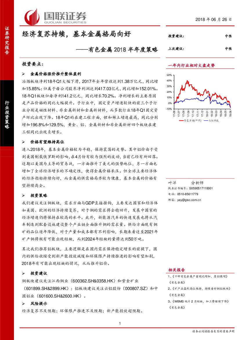 国联证券：有色金属2018半年度策略：经济复苏持续，基本金属格局向好
