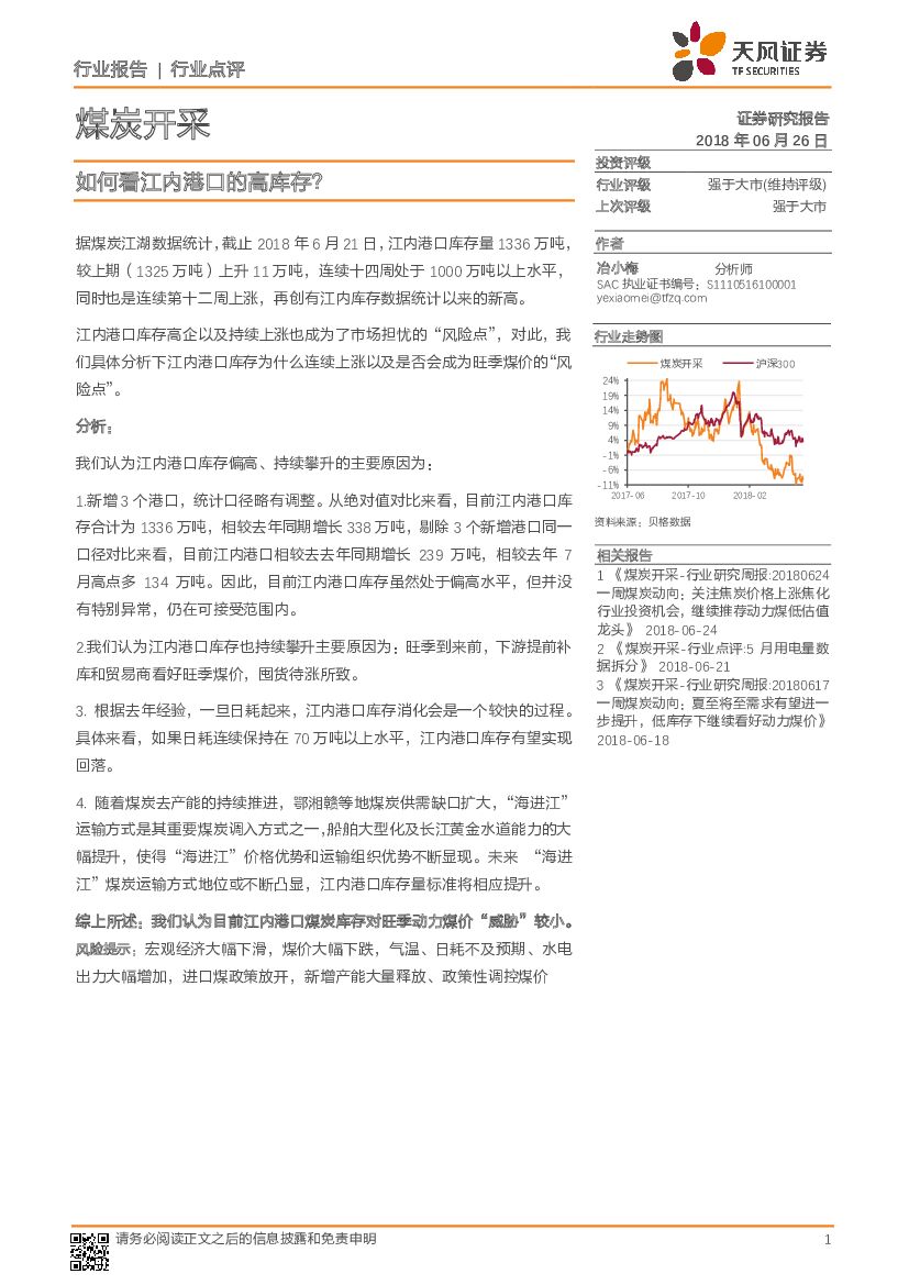 天风证券：煤炭开采行业点评：如何看江内港口的高库存？