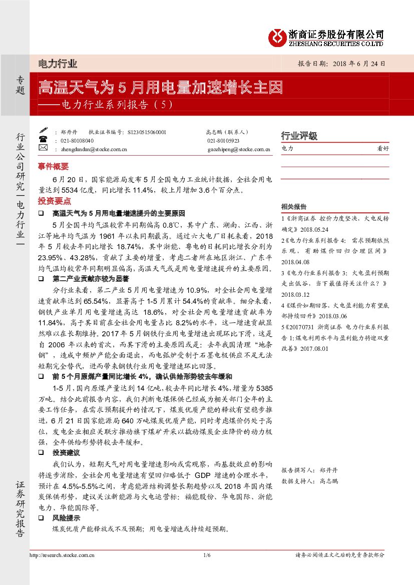 浙商证券：电力行业系列报告（5）：高温天气为5月用电量加速增长主因