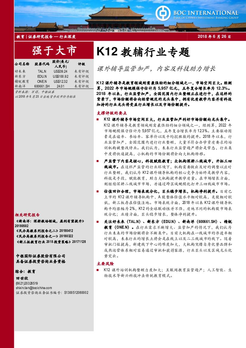 中银国际：K12教辅行业专题：课外辅导监管加严，内容及科技助力增长