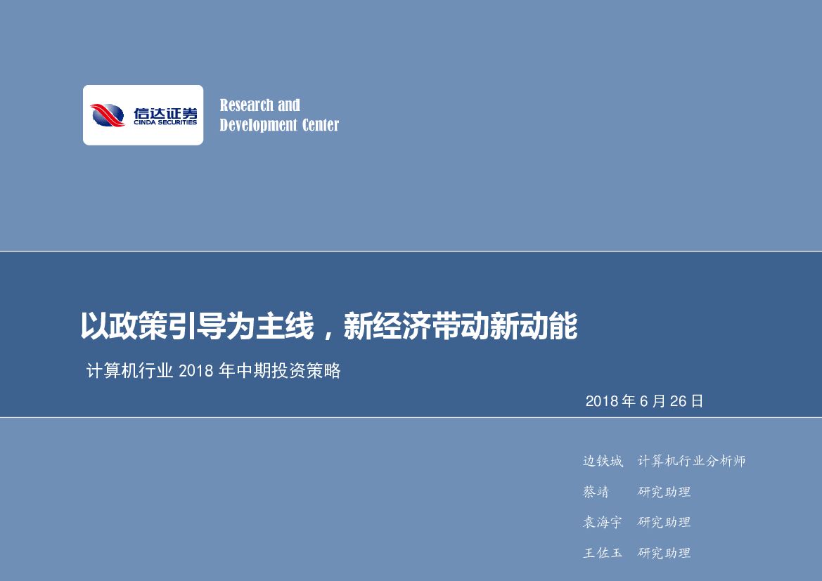 信达证券：计算机行业2018年中期投资策略：以政策引导为主线，新经济带动新动能
