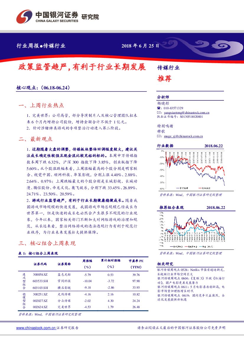中国银河：传媒行业周报：政策监管趋严，有利于行业长期发展