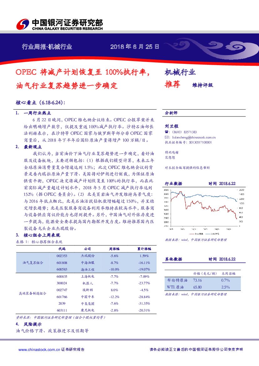 中国银河：机械行业周报：OPEC将减产计划恢复至100%执行率，油气行业复苏趋势进一步确定