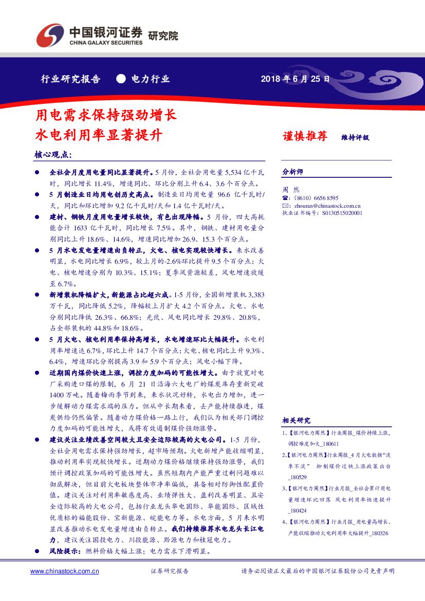 中国银河：电力行业：用电需求保持强劲增长 水电利用率显著提升