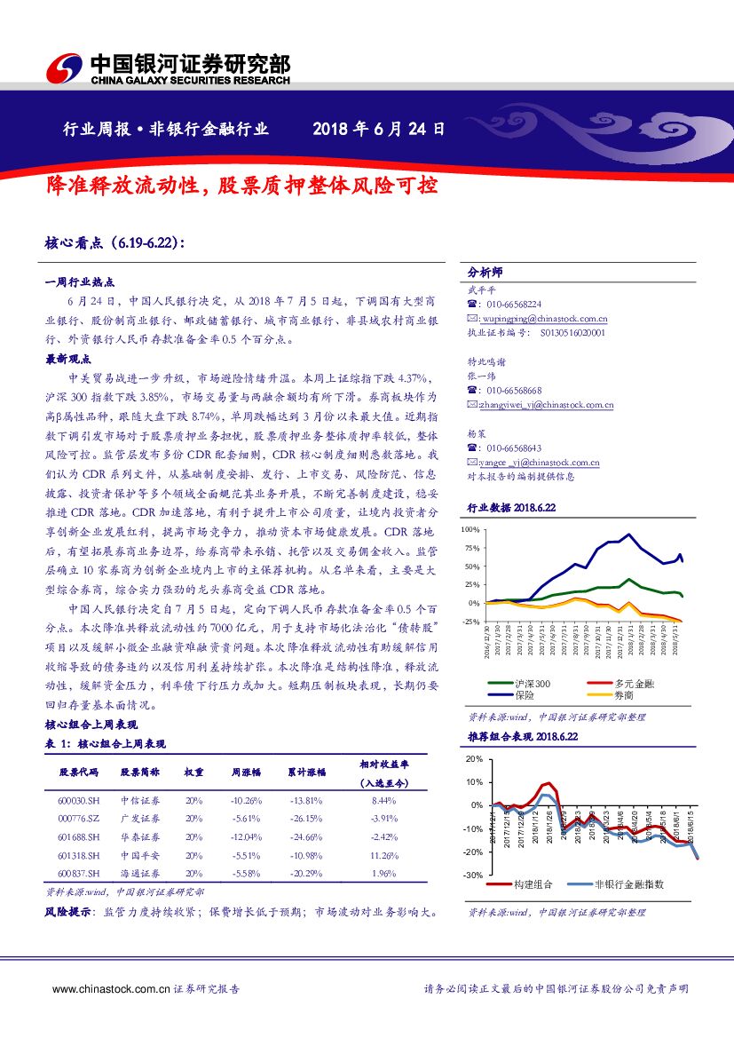 中国银河：非银行金融行业周报：降准释放流动性，股票质押整体风险可控