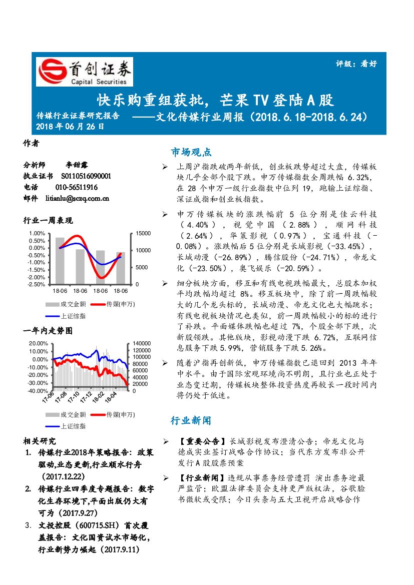 首创证券：文化传媒行业周报：快乐购重组获批，芒果TV登陆A股