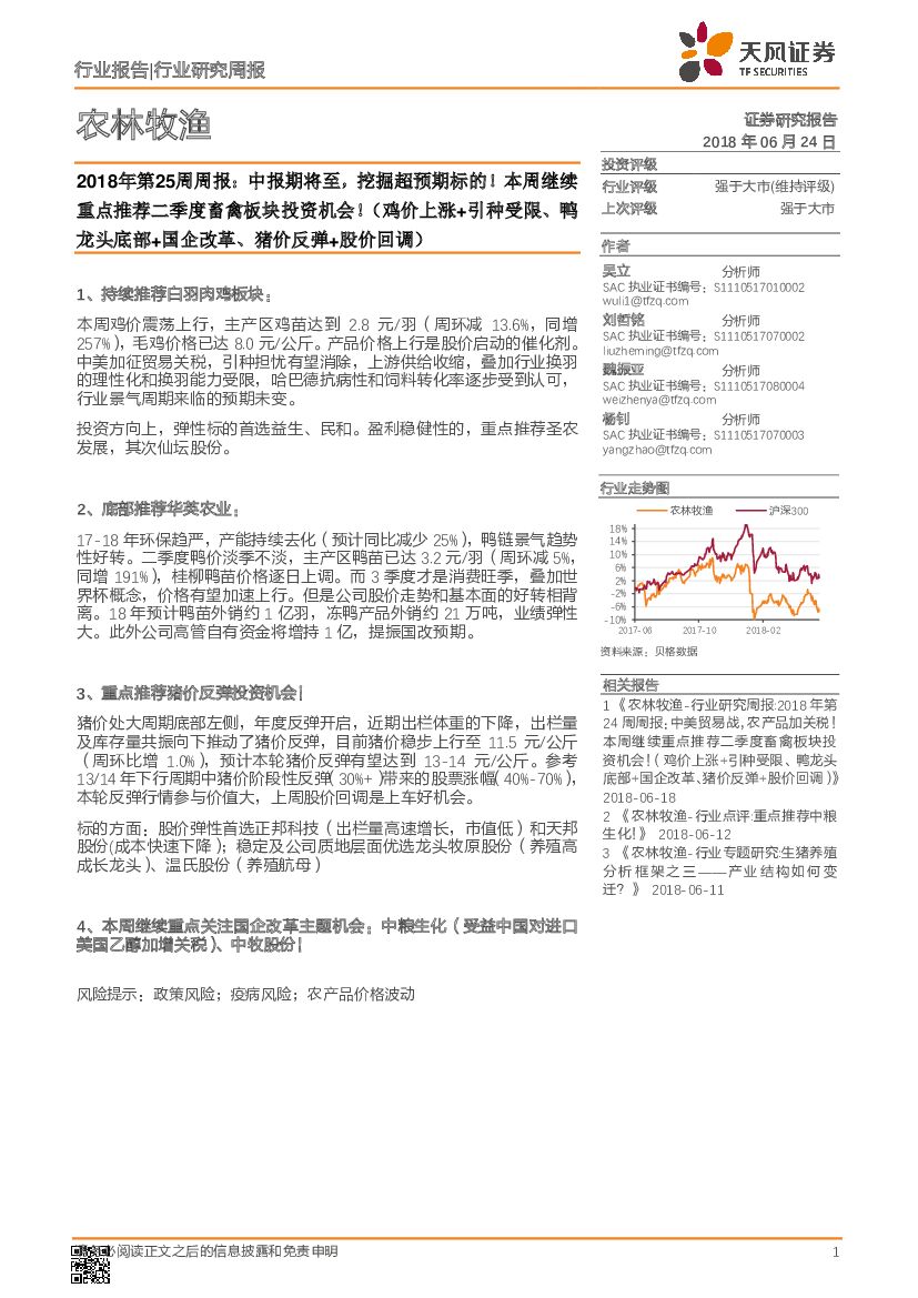 天风证券：农林牧渔2018年第25周周报：中报期将至，挖掘超预期标的！本周继续重点推荐二季度畜禽板块投资机会！（鸡价上涨+引种受限、鸭龙头底部+国企改革、猪价反弹+股价回调）