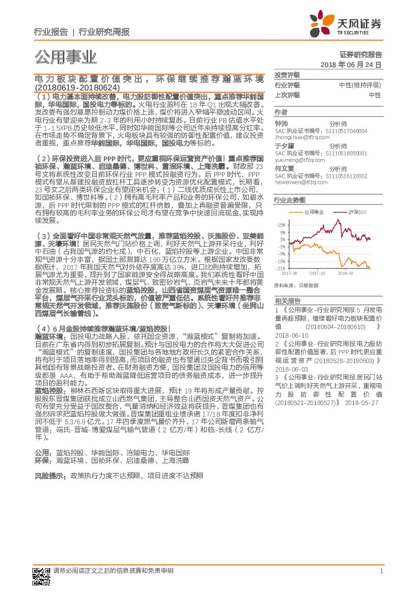天风证券：公用事业行业研究周报：电力板块配置价值突出，环保继续推荐瀚蓝环境