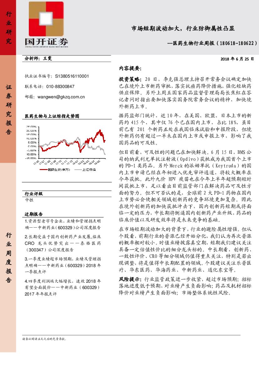 国开证券：医药生物行业周报：市场短期波动加大，行业防御属性凸显