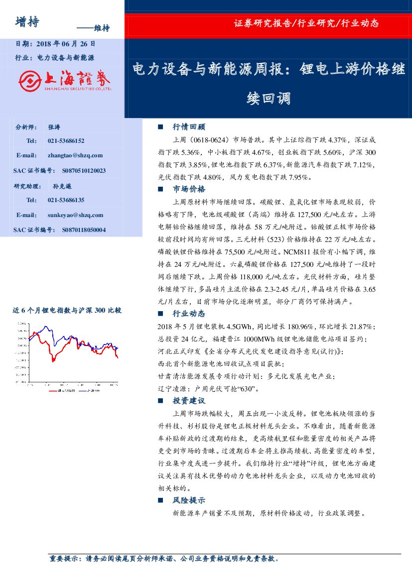 上海证券：电力设备与新能源周报：锂电上游价格继续回调