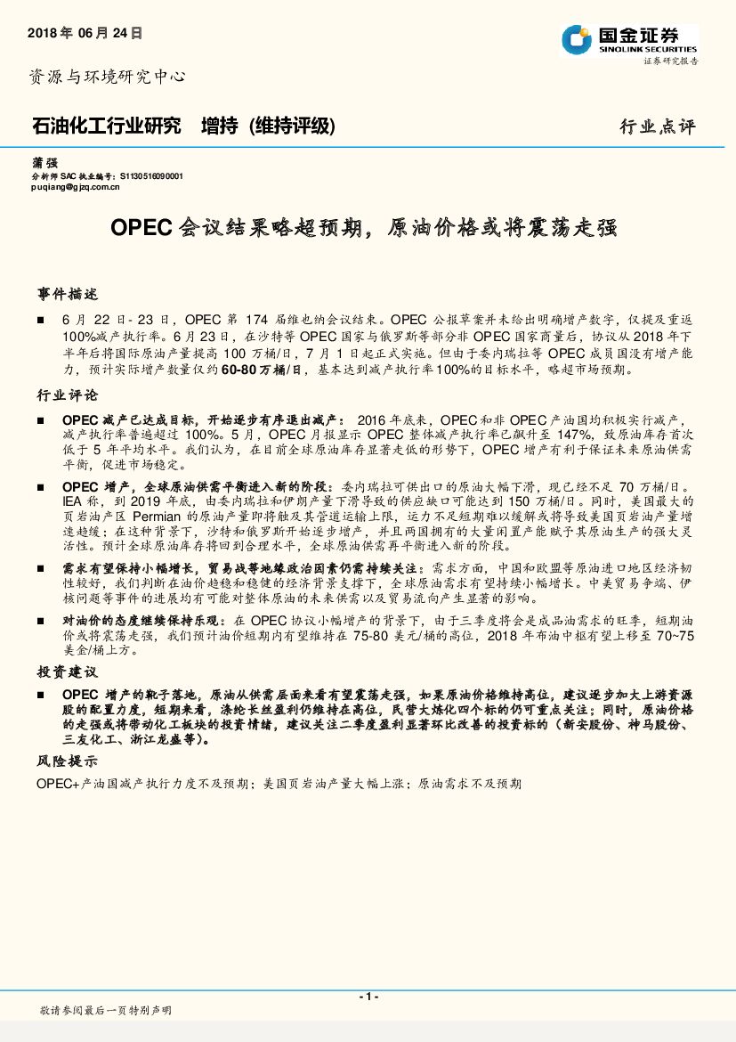 国金证券：石油化工行业研究：OPEC会议结果略超预期，原油价格或将震荡走强