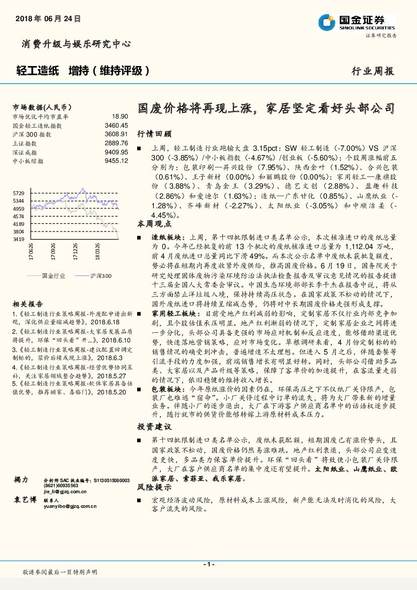 国金证券：轻工造纸行业周报：国废价格将再现上涨，家居坚定看好头部公司