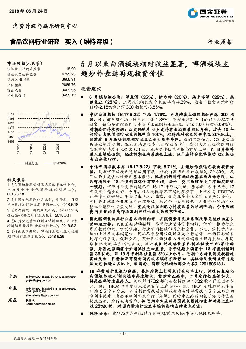国金证券：食品饮料行业研究：6月以来白酒板块相对收益显著，啤酒板块主题炒作散退再现投资价值