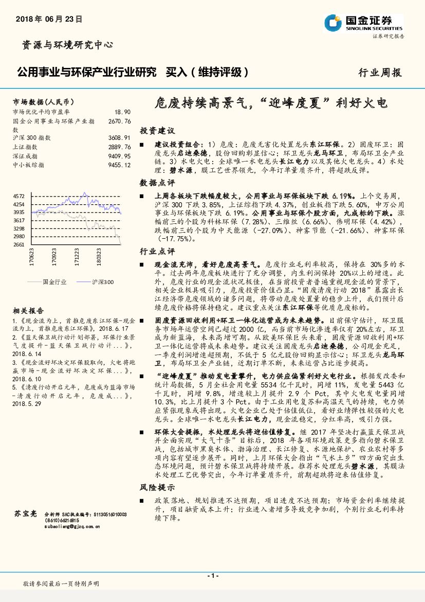 国金证券：公用事业与环保产业行业周报：危废持续高景气，“迎峰度夏”利好火电