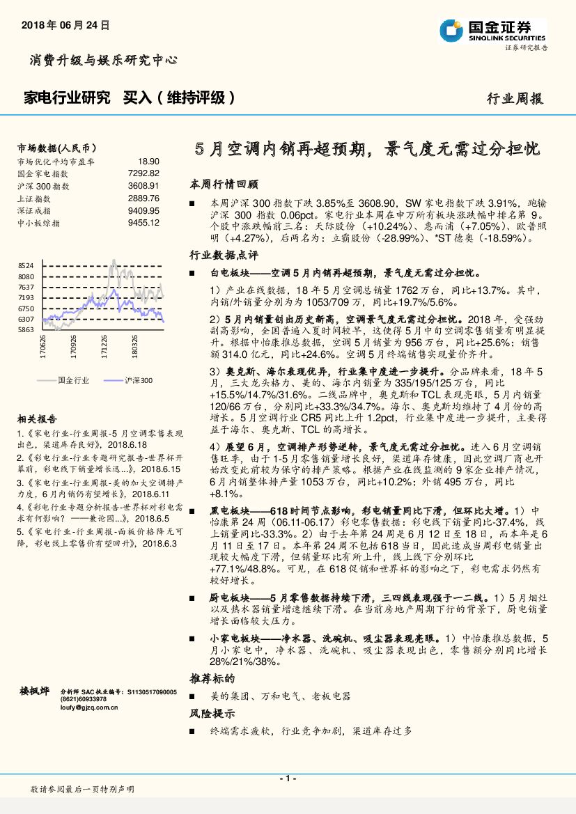 国金证券：家电行业周报：5月空调内销再超预期，景气度无需过分担忧