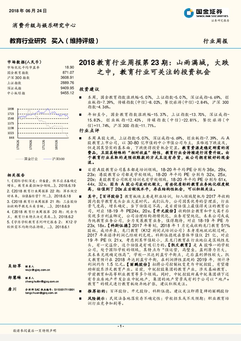 国金证券：2018教育行业周报第23期：山雨满城，大跌之中，教育行业可关注的投资机会