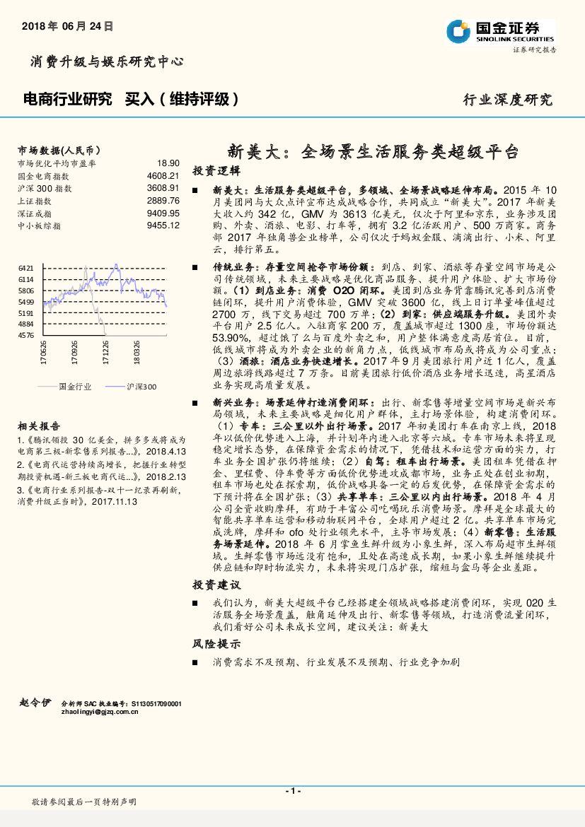 国金证券：电商行业深度研究：新美大，全场景生活服务类超级平台
