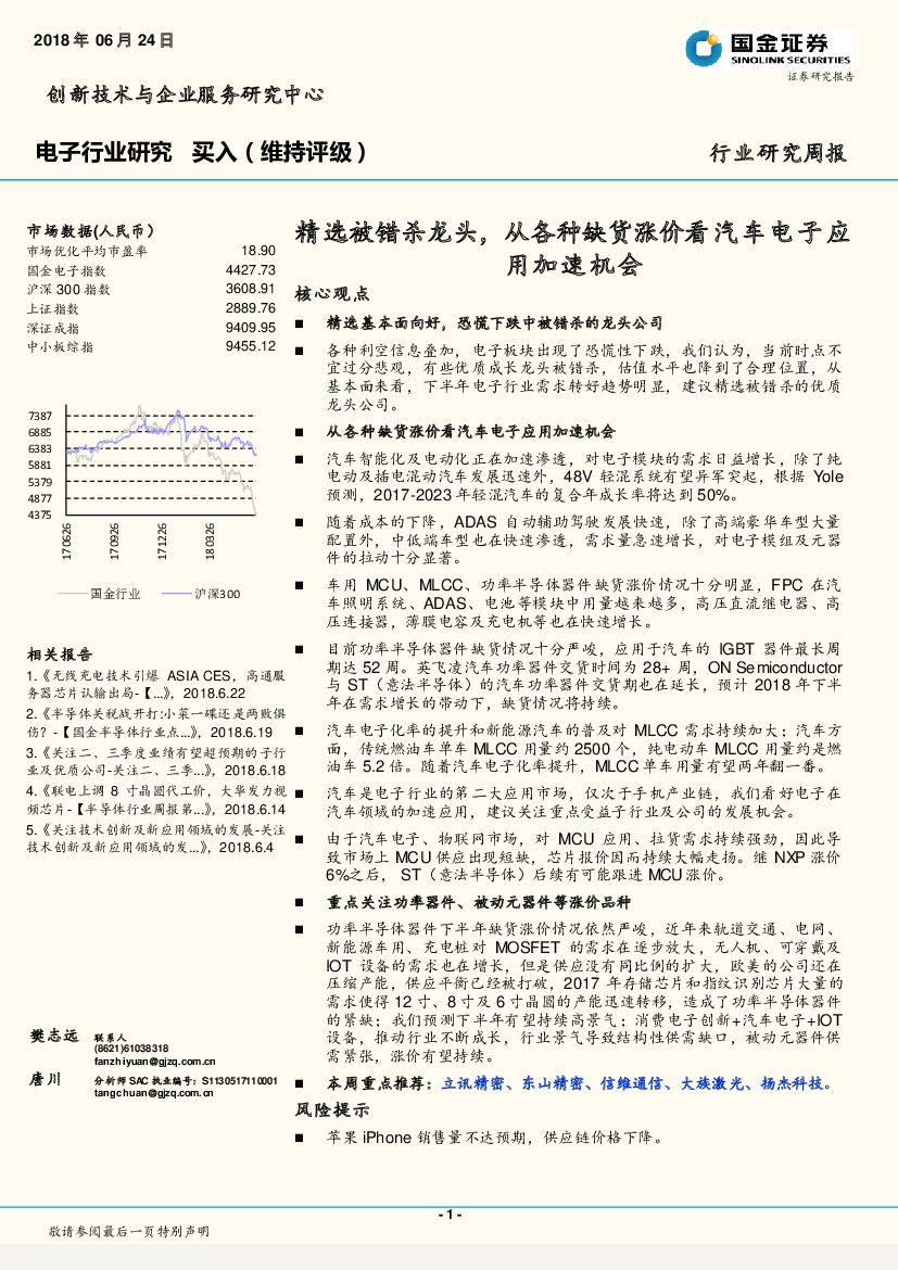 国金证券：电子行业周报：精选被错杀龙头，从各种缺货涨价看汽车电子应用加速机会