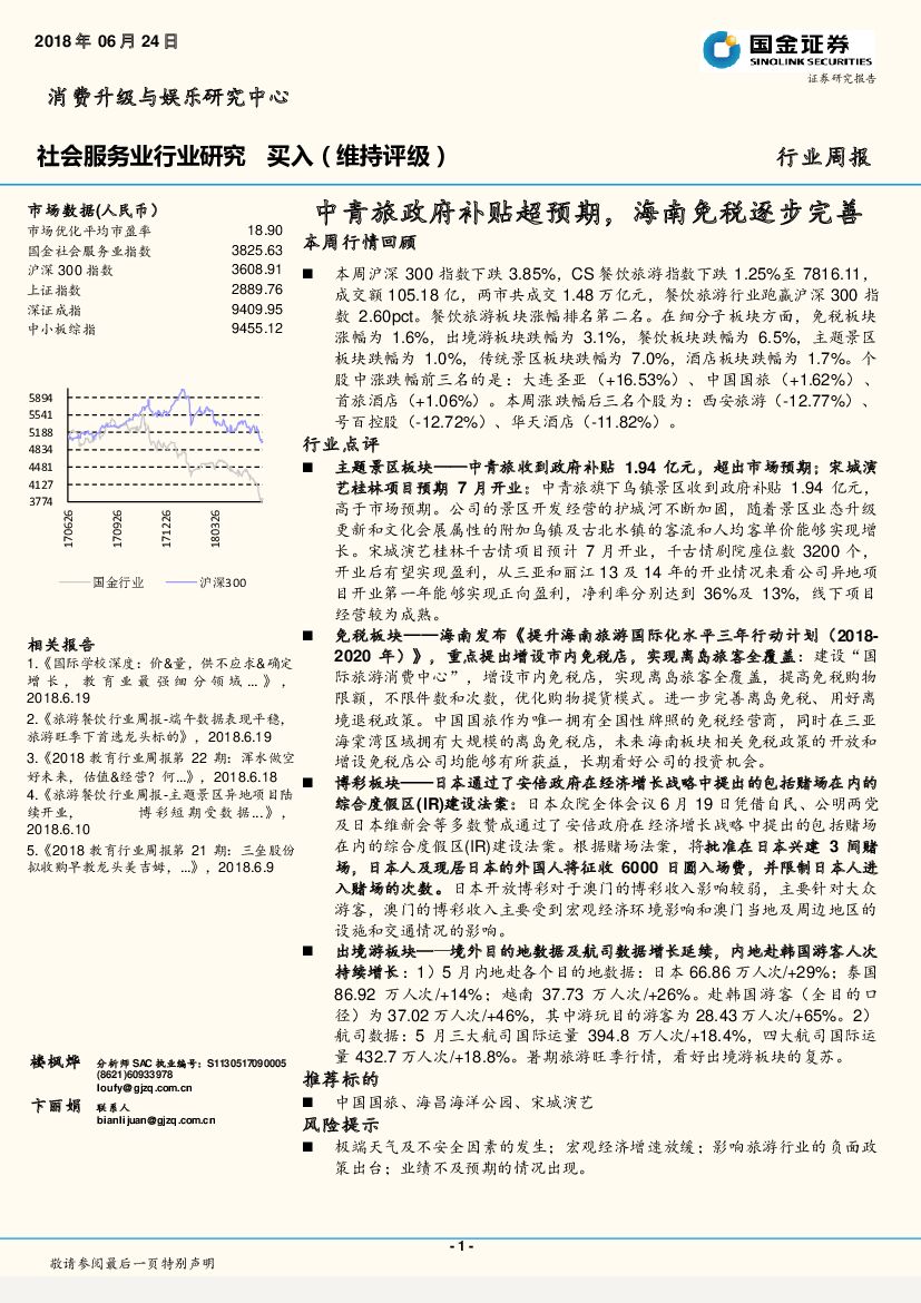 国金证券：社会服务业行业研究周报：中青旅政府补贴超预期，海南免税逐步完善
