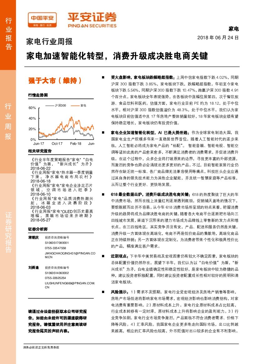 平安证券：家电行业周报：家电加速智能化转型，消费升级成决胜电商关键