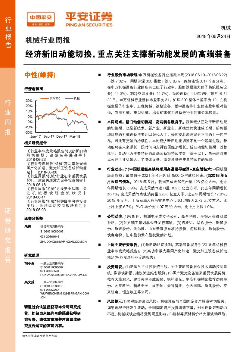 平安证券：机械行业周报：经济新旧动能切换，重点关注支撑新动能发展的高端装备