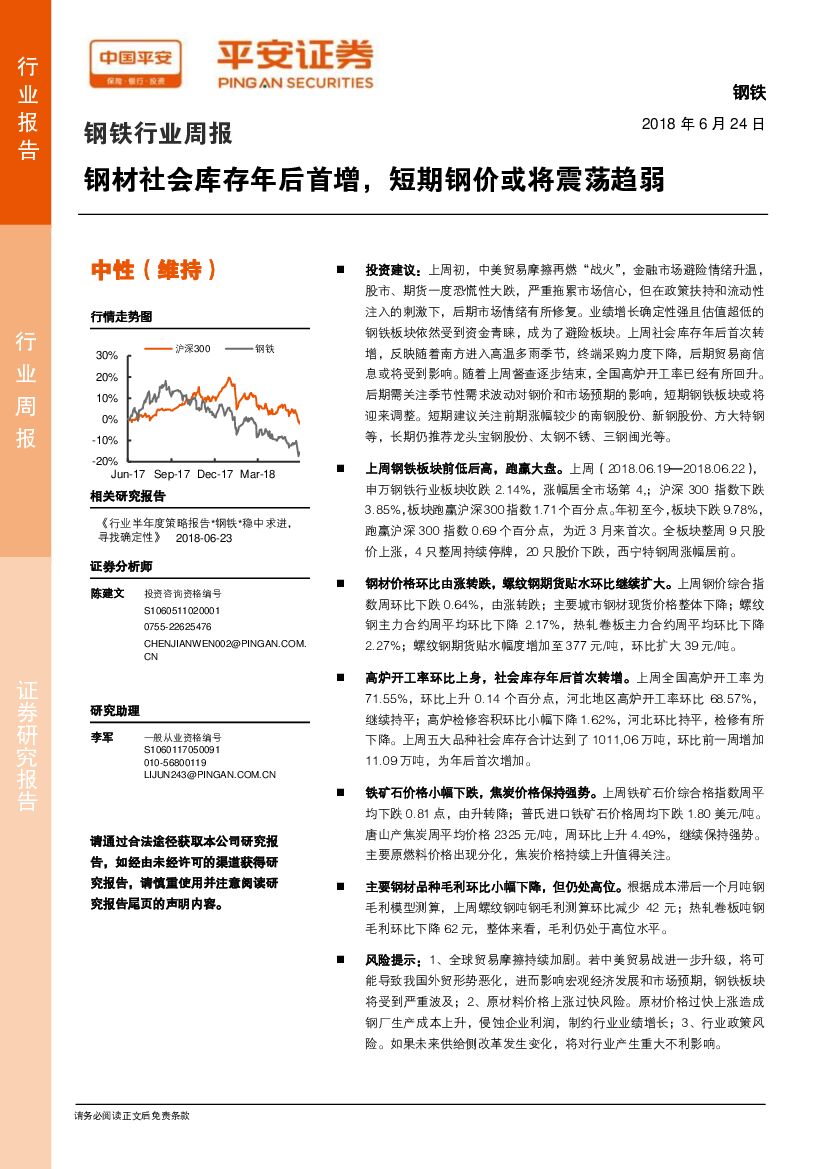 平安证券：钢铁行业周报：钢材社会库存年后首增，短期钢价或将震荡趋弱