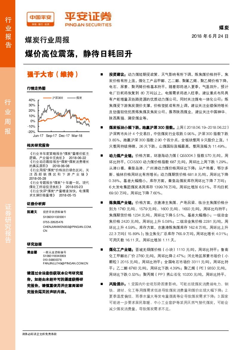平安证券：煤炭行业周报：煤价高位震荡，静待日耗回升