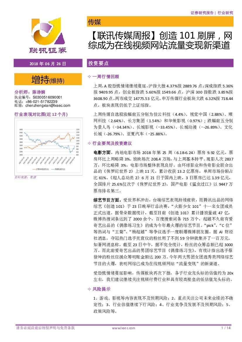 联讯证券：【联讯传媒周报】创造101刷屏，网综成为在线视频网站流量变现新渠道