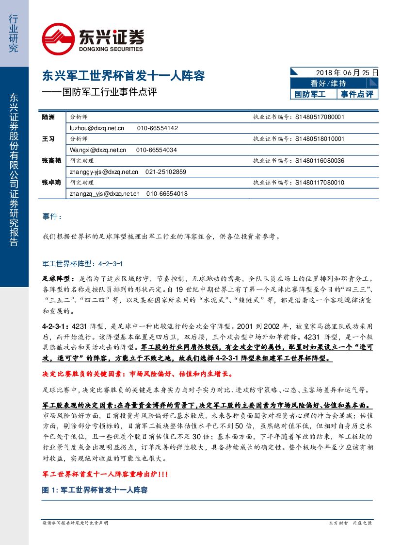 东兴证券：国防军工行业事件点评：东兴军工世界杯首发十一人阵容