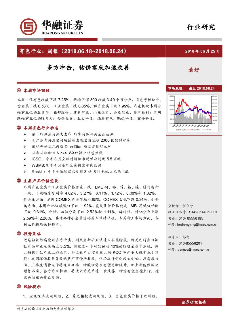 华融证券：有色行业周报：多方冲击，钴供需或加速改善