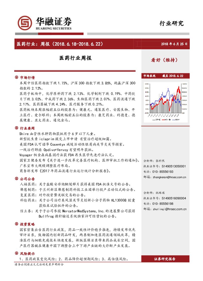 华融证券：医药行业周报